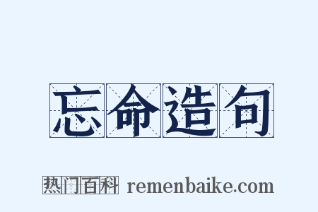 忘命造句是什么意思的图片
